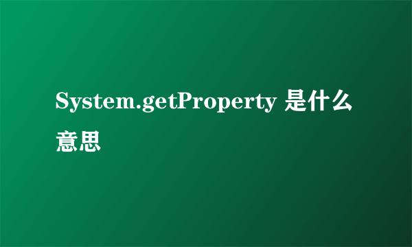 System.getProperty 是什么意思