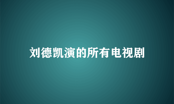 刘德凯演的所有电视剧