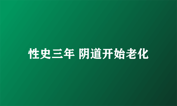 性史三年 阴道开始老化