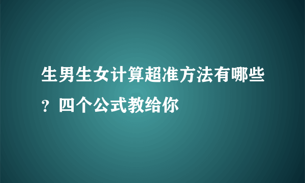 生男生女计算超准方法有哪些？四个公式教给你