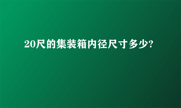 20尺的集装箱内径尺寸多少?