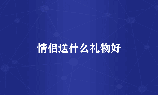 情侣送什么礼物好