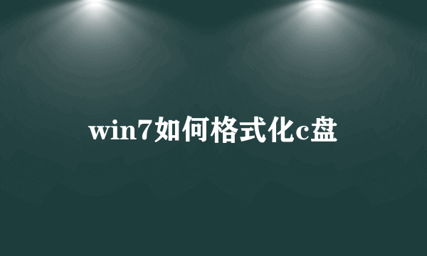 win7如何格式化c盘