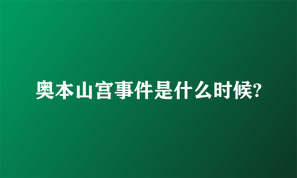 奥本山宫事件是什么时候?