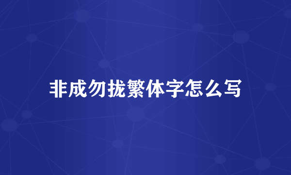 非成勿拢繁体字怎么写