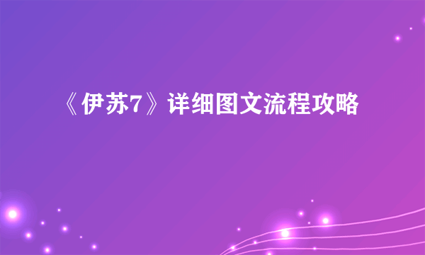 《伊苏7》详细图文流程攻略