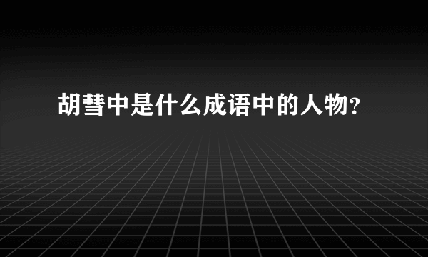 胡彗中是什么成语中的人物？