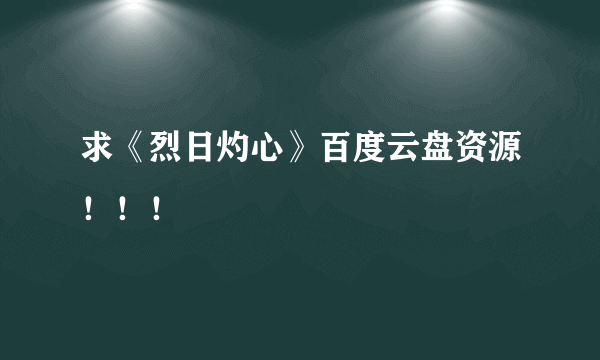 求《烈日灼心》百度云盘资源！！！