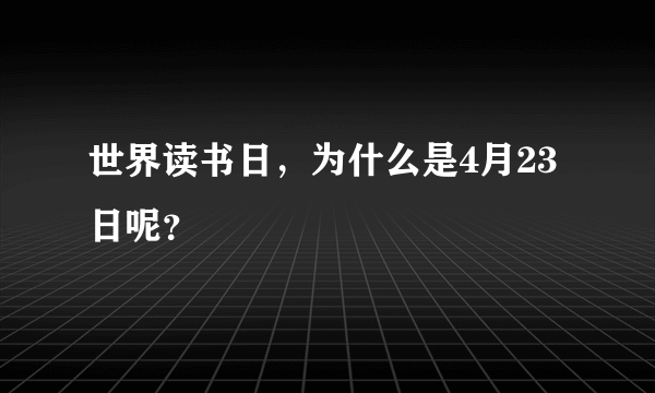 世界读书日，为什么是4月23日呢？