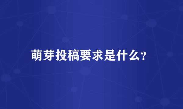 萌芽投稿要求是什么？