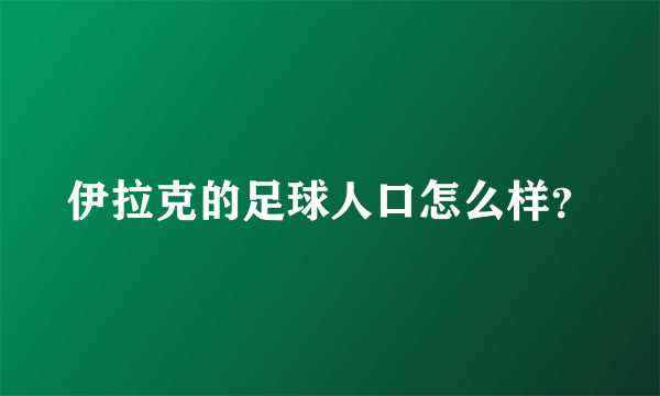 伊拉克的足球人口怎么样？