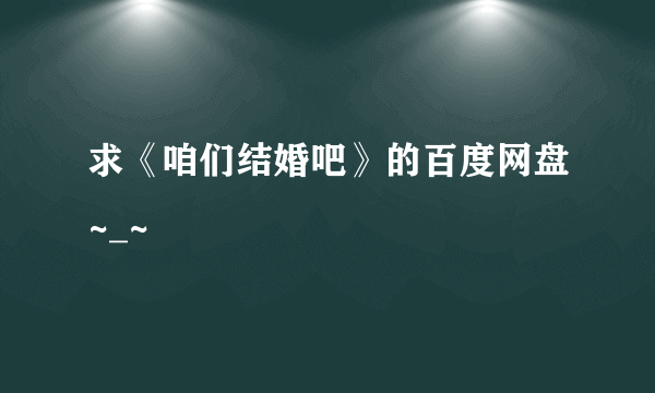 求《咱们结婚吧》的百度网盘~_~