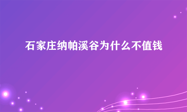 石家庄纳帕溪谷为什么不值钱