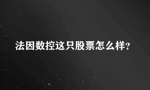 法因数控这只股票怎么样？