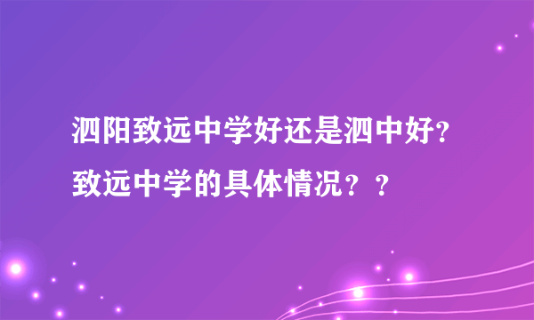 泗阳致远中学好还是泗中好？致远中学的具体情况？？