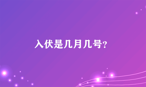 入伏是几月几号？