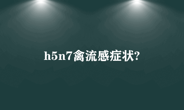 h5n7禽流感症状?