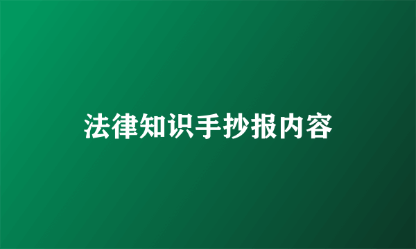 法律知识手抄报内容