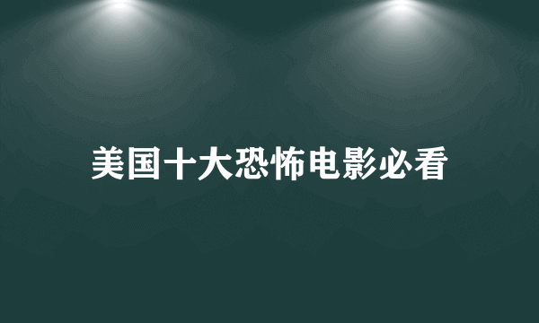 美国十大恐怖电影必看