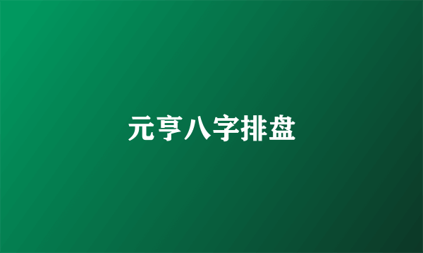 元亨八字排盘