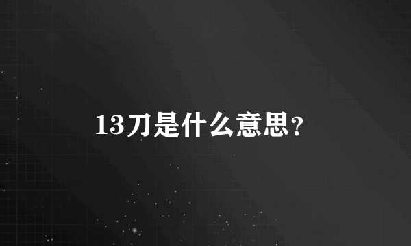 13刀是什么意思？