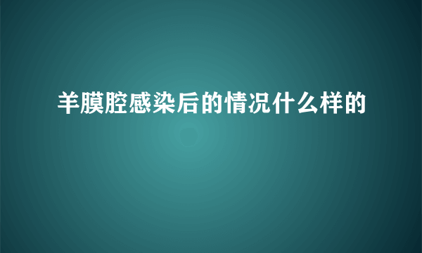 羊膜腔感染后的情况什么样的