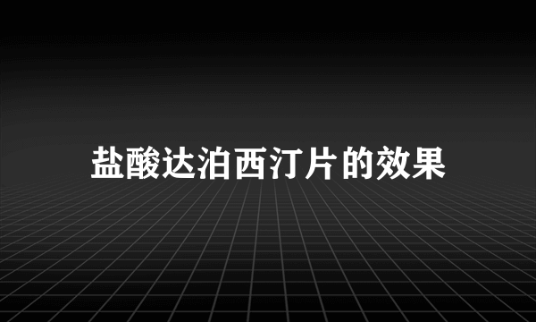 盐酸达泊西汀片的效果