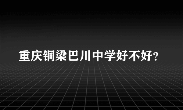 重庆铜梁巴川中学好不好？