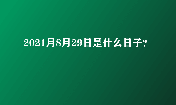 2021月8月29日是什么日子？