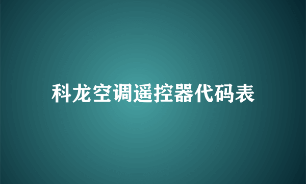 科龙空调遥控器代码表