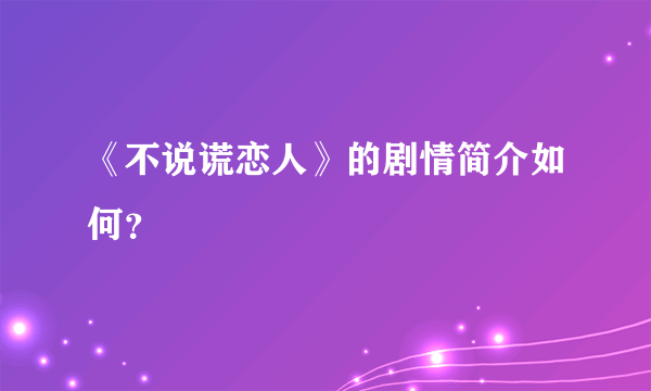 《不说谎恋人》的剧情简介如何？