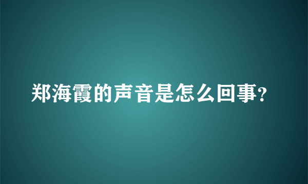 郑海霞的声音是怎么回事？