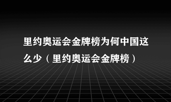 里约奥运会金牌榜为何中国这么少（里约奥运会金牌榜）