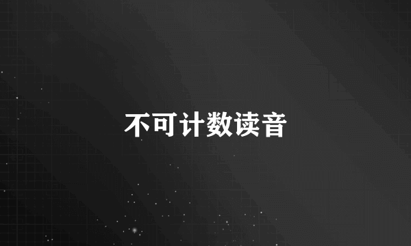 不可计数读音