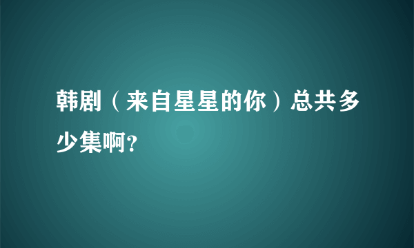 韩剧（来自星星的你）总共多少集啊？