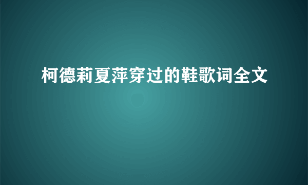 柯德莉夏萍穿过的鞋歌词全文