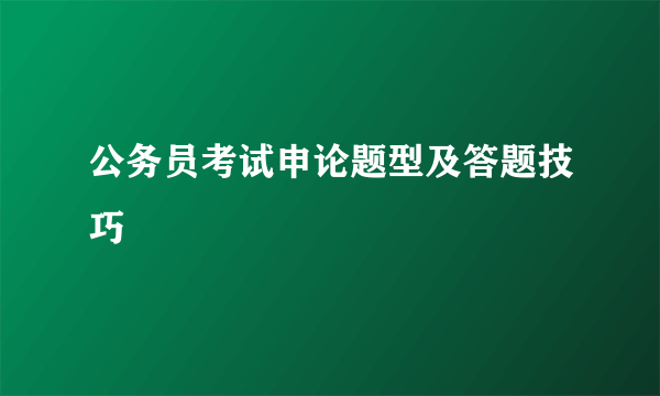 公务员考试申论题型及答题技巧