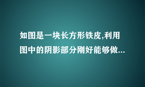 如图是一块长方形铁皮,利用图中的阴影部分刚好能够做成一个油桶（接头处忽略不计）.求这个油桶的容积.