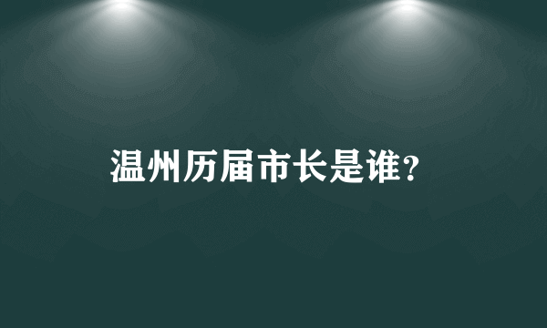 温州历届市长是谁？