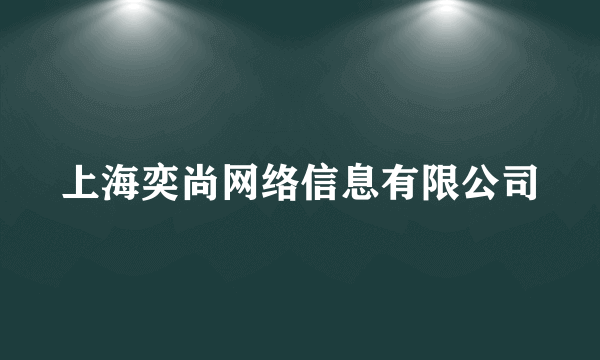 上海奕尚网络信息有限公司