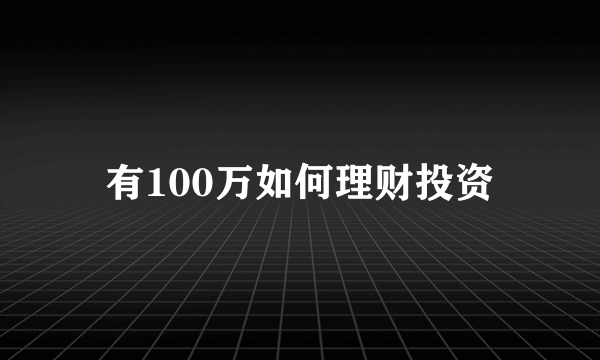 有100万如何理财投资