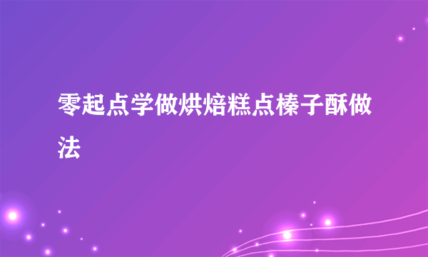 零起点学做烘焙糕点榛子酥做法