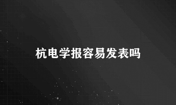 杭电学报容易发表吗