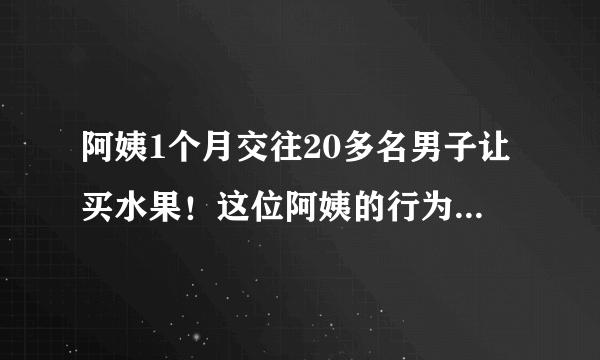 阿姨1个月交往20多名男子让买水果！这位阿姨的行为合法吗？