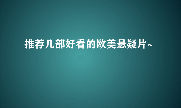 推荐几部好看的欧美悬疑片~