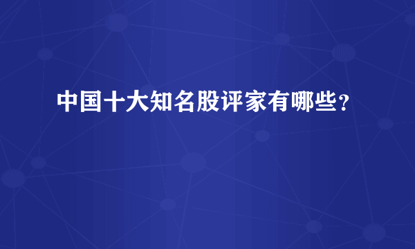 中国十大知名股评家有哪些？