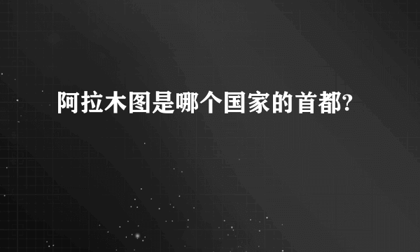 阿拉木图是哪个国家的首都?