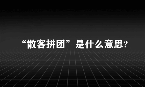 “散客拼团”是什么意思?