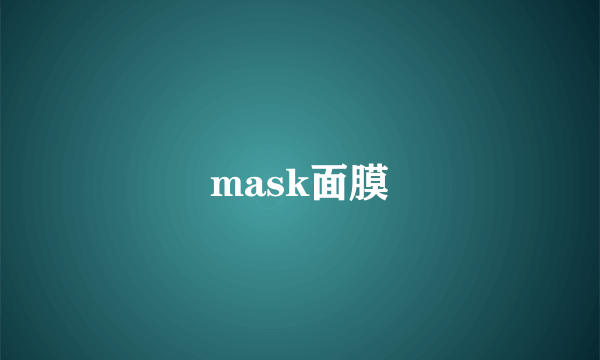 mask面膜