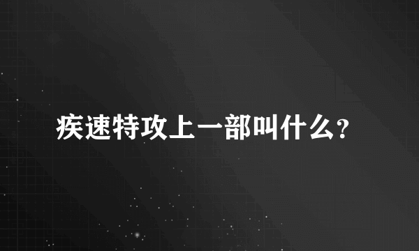 疾速特攻上一部叫什么？